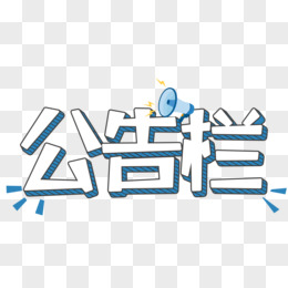 公告